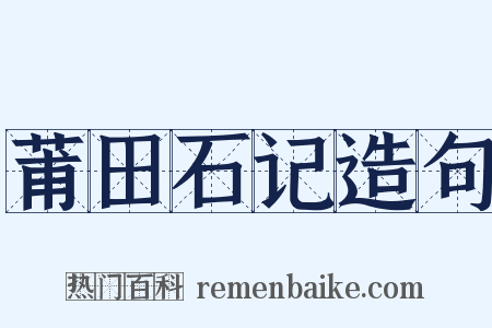 莆田石记造句是什么意思的图片